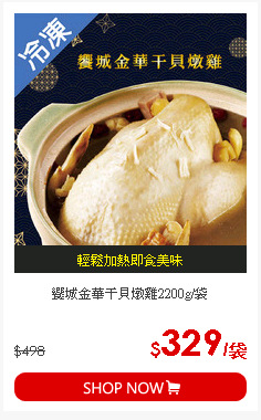 饗城金華干貝燉雞2200g/袋