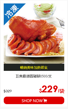 巨無霸德國豬腳850G/支