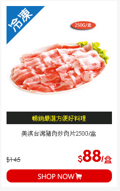 美淇台灣豬肉炒肉片250G/盒