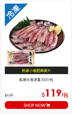 船凍尖卷淨重300G/包