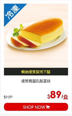 優質橢圓乳酪蛋糕