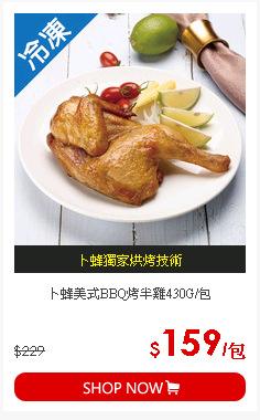 卜蜂美式BBQ烤半雞430G/包