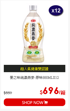 愛之味純濃燕麥-原味880MLX12