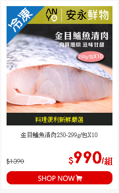 金目鱸魚清肉250-299g/包X10