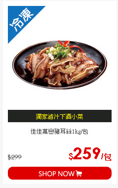 佳佳萬巒豬耳絲1kg/包