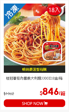 桂冠蕃茄肉醬義大利麵330GX18盒/箱