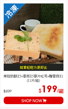 榮冠奶酥X5+香蒜X5厚片吐司+贈香蒜X1(11片/組)