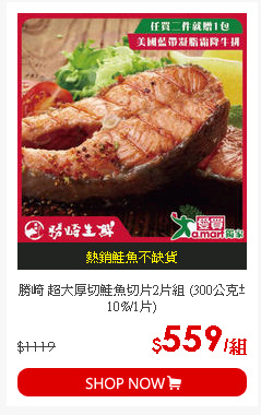 勝崎 超大厚切鮭魚切片2片組 (300公克±10%/1片)