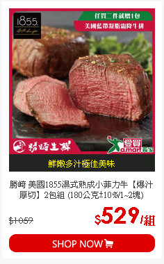 勝崎 美國1855濕式熟成小菲力牛【爆汁厚切】2包組 (180公克±10%/1~2塊)