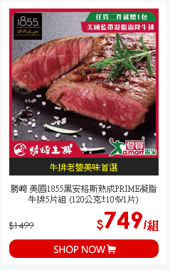 勝崎 美國1855黑安格斯熟成PRIME凝脂牛排5片組 (120公克±10%/1片)
