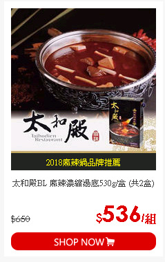太和殿BL 麻辣濃縮湯底530g/盒 (共2盒)