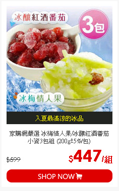 家購網嚴選 冰梅情人果/冰釀紅酒蕃茄 小資3包組 (200g±5%/包)