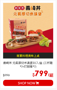 義崎丼 元氣厚切米漢堡X6入/盒 (三杯雞*3+打拋豬*3)
