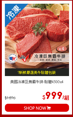 美國冷凍巨無霸牛排-貼體450Gx4