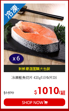冷凍鮭魚切片 420g±10%/片X6