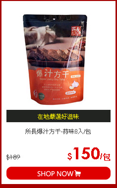 所長爆汁方干-蒜味8入/包