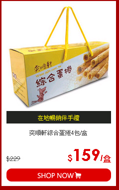 奕順軒綜合蛋捲4包/盒