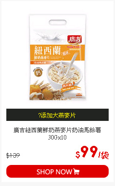 廣吉紐西蘭鮮奶燕麥片奶油馬鈴薯30Gx10