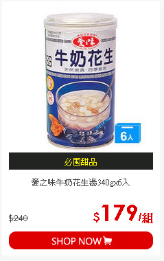愛之味牛奶花生湯340gx6入