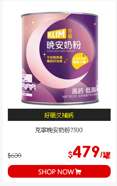 克寧晚安奶粉750G
