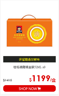 桂格滴雞精盒裝52ML x9