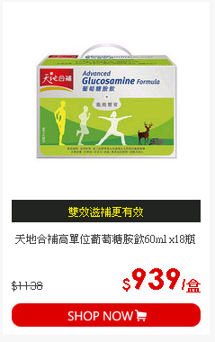 天地合補高單位葡萄糖胺飲60ml x18瓶