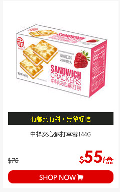 中祥夾心蘇打草莓144G