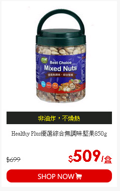 Healthy Plus優選綜合無調味堅果850g