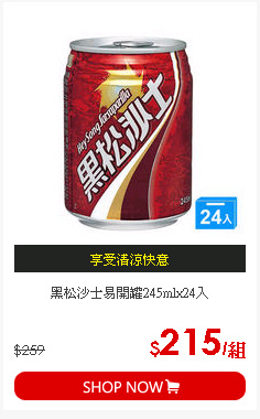 黑松沙士易開罐245mlx24入