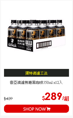 喬亞滴濾無糖黑咖啡350ml x12入