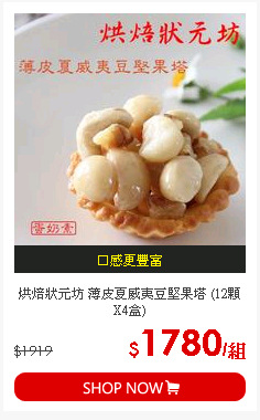 烘焙狀元坊 薄皮夏威夷豆堅果塔 (12顆X4盒)