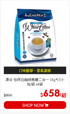 澤合 怡保白咖啡無糖二合一 16g*15小包/袋 x4袋