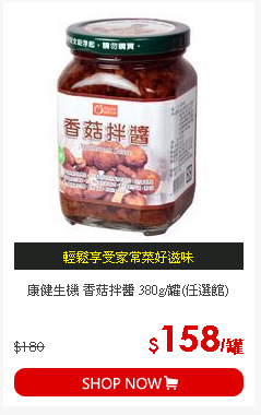 康健生機 香菇拌醬 380g/罐(任選館)