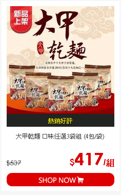 大甲乾麵 口味任選3袋組 (4包/袋)
