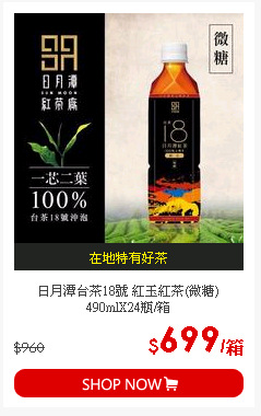 日月潭台茶18號 紅玉紅茶(微糖) 490mlX24瓶/箱