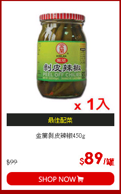 金蘭剝皮辣椒450g