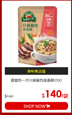 得意的一天什錦豬肉高湯粥350G