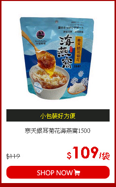 寒天銀耳菊花海燕窩150G