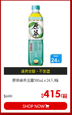 原萃綠茶玉露580ml x 24入/箱