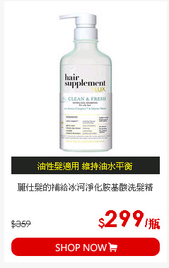 麗仕髮的補給冰河淨化胺基酸洗髮精
