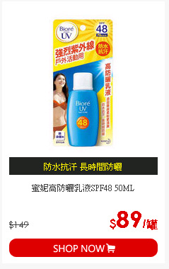 蜜妮高防曬乳液SPF48 50ML