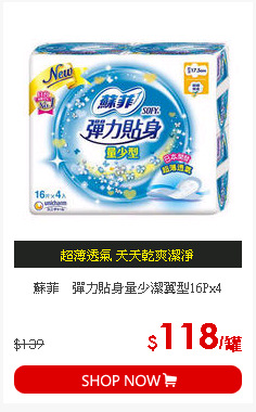 蘇菲　彈力貼身量少潔翼型16Px4