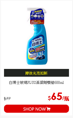 白博士玻璃PLUS清潔劑噴槍600ml