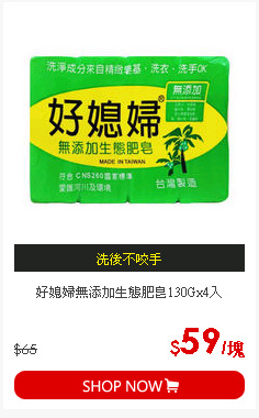好媳婦無添加生態肥皂130Gx4入