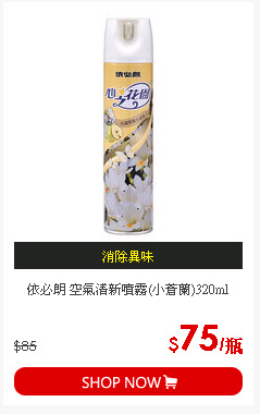 依必朗 空氣清新噴霧(小蒼蘭)320ml