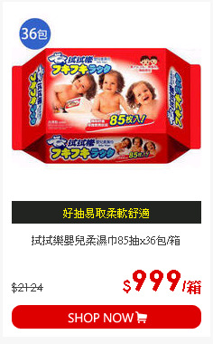 拭拭樂嬰兒柔濕巾85抽x36包/箱