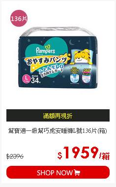 幫寶適一級幫巧虎安睡褲L號136片(箱)