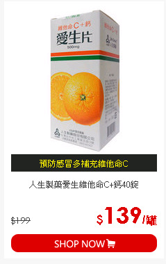 人生製藥愛生維他命C+鈣40錠