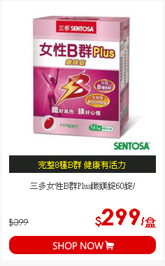 三多女性B群Plus鐵鎂錠60錠/