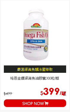 培恩金鑽深海魚油膠囊300粒/瓶